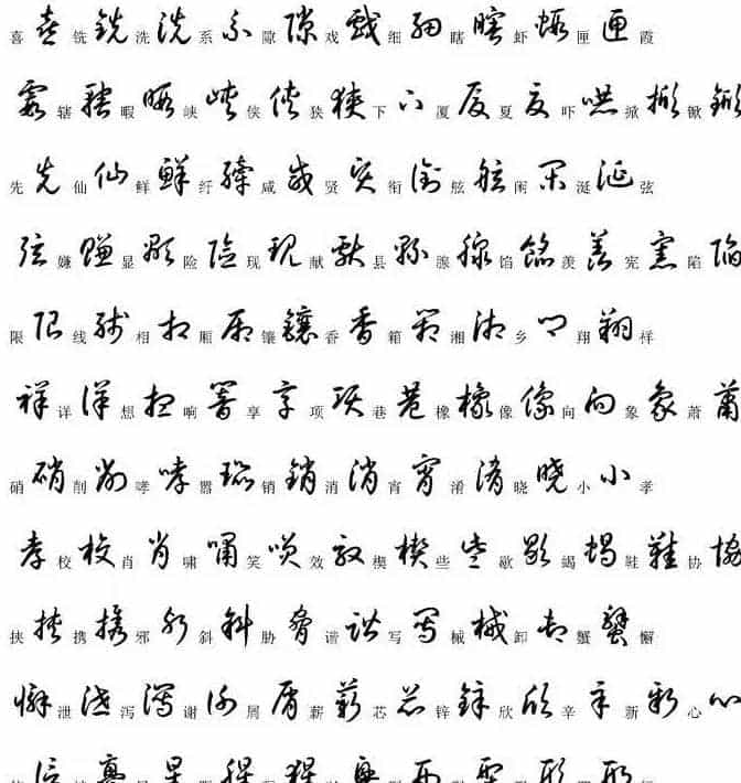 硬笔书法字帖常用汉字草书写法示例_第25张
