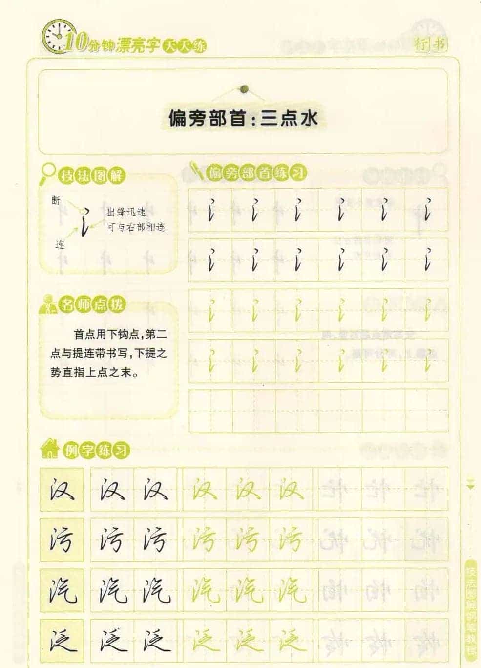 《10分钟漂亮字天天练》技法图解钢笔教程_第23张