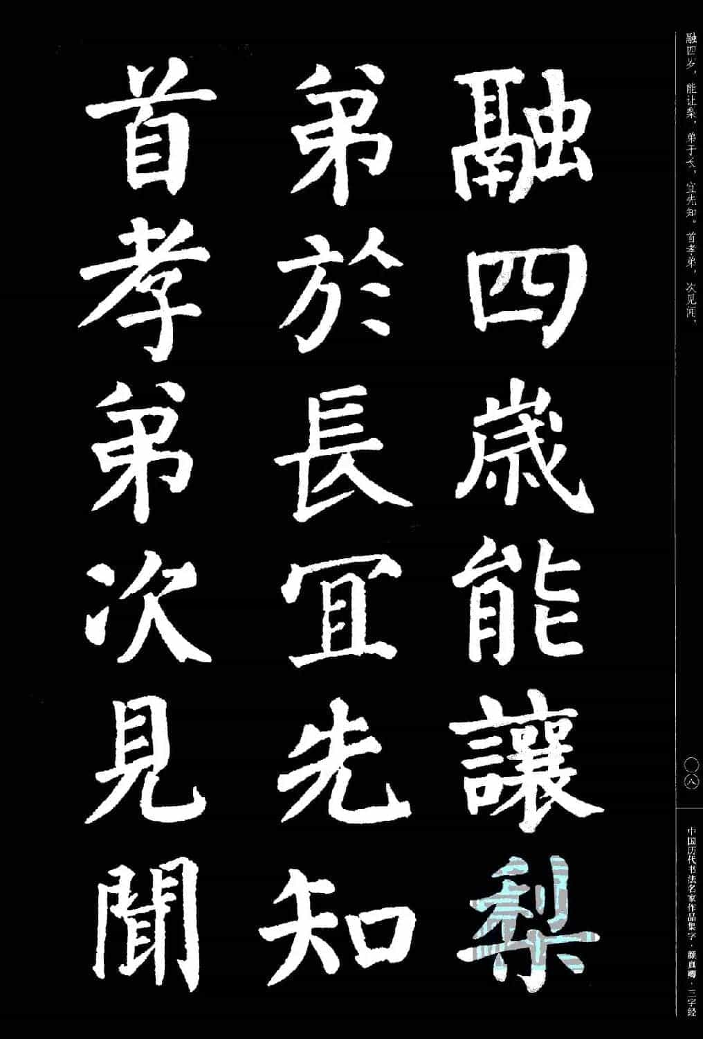 颜真卿楷书集字《三字经》_第8张