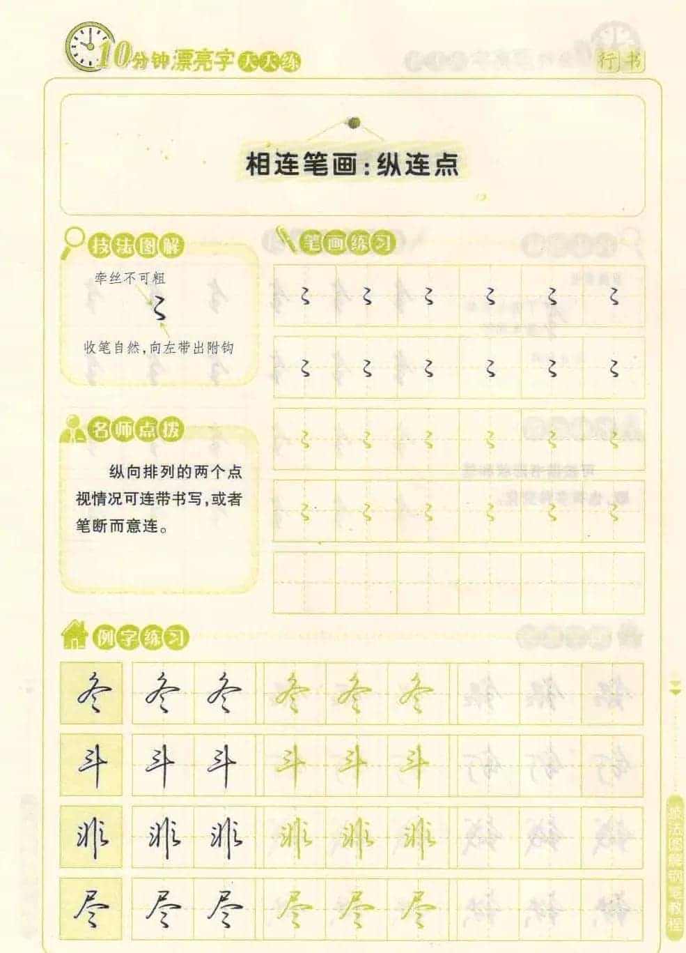《10分钟漂亮字天天练》技法图解钢笔教程_第12张