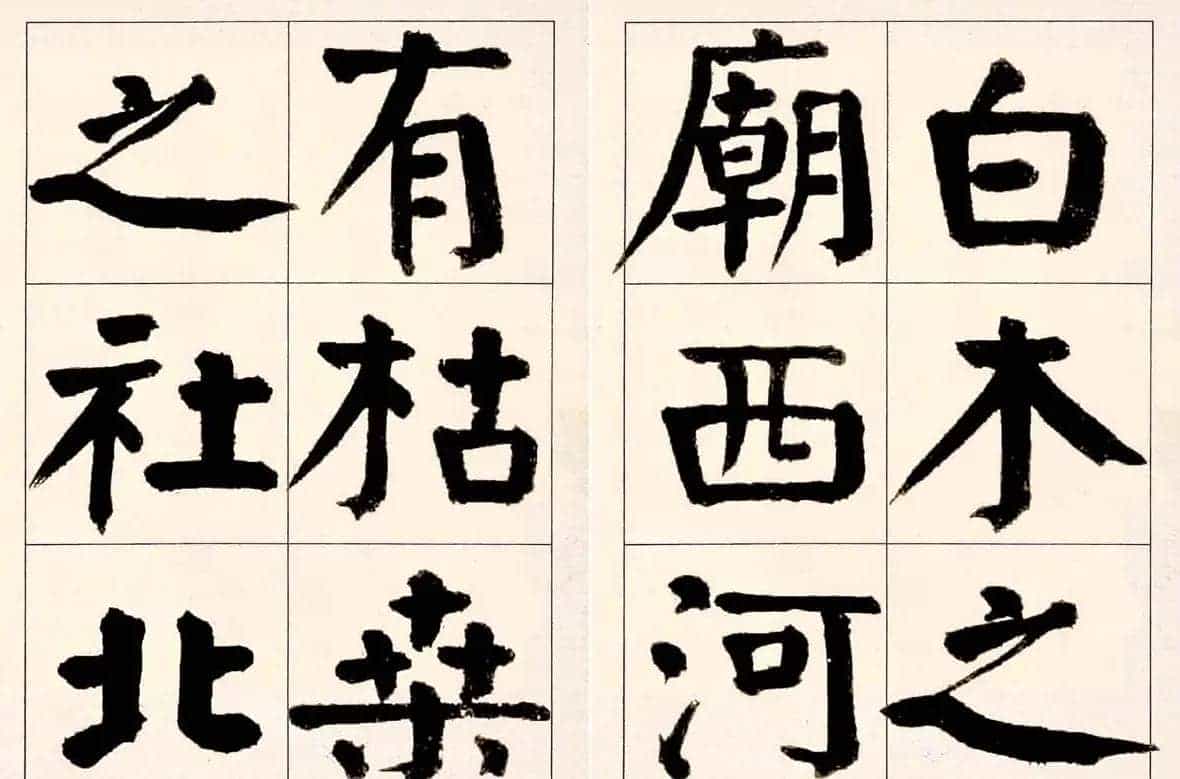 谭延闿楷书欣赏庾信《枯树赋》_第22张