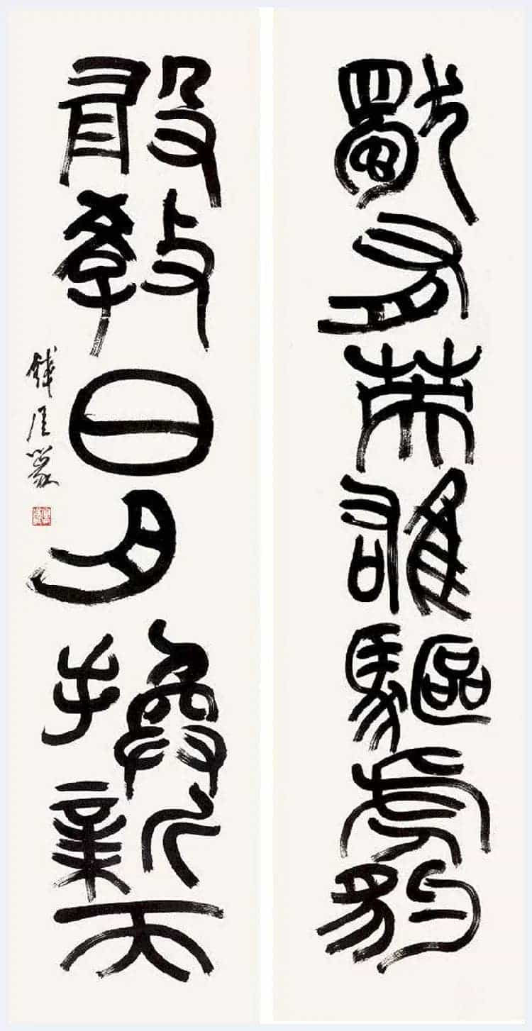 钱瘦铁书法作品欣赏_第11张