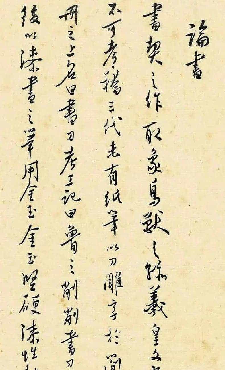 溥儒潇洒秀逸的行草书《寒玉堂论书画》_第2张