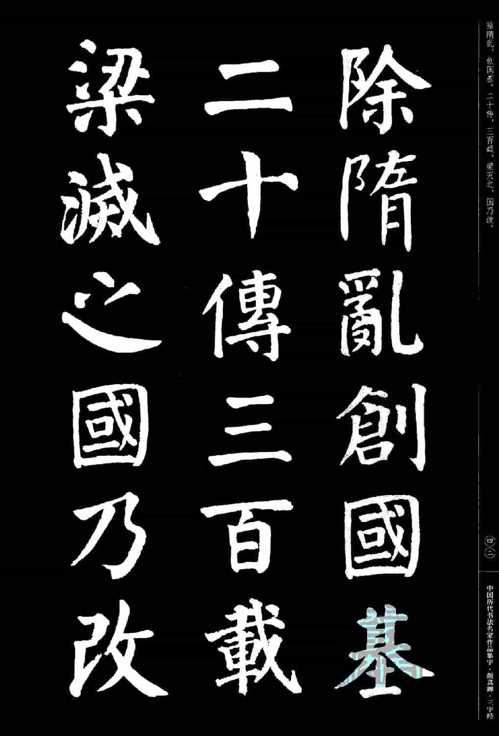 颜真卿楷书集字《三字经》_第43张