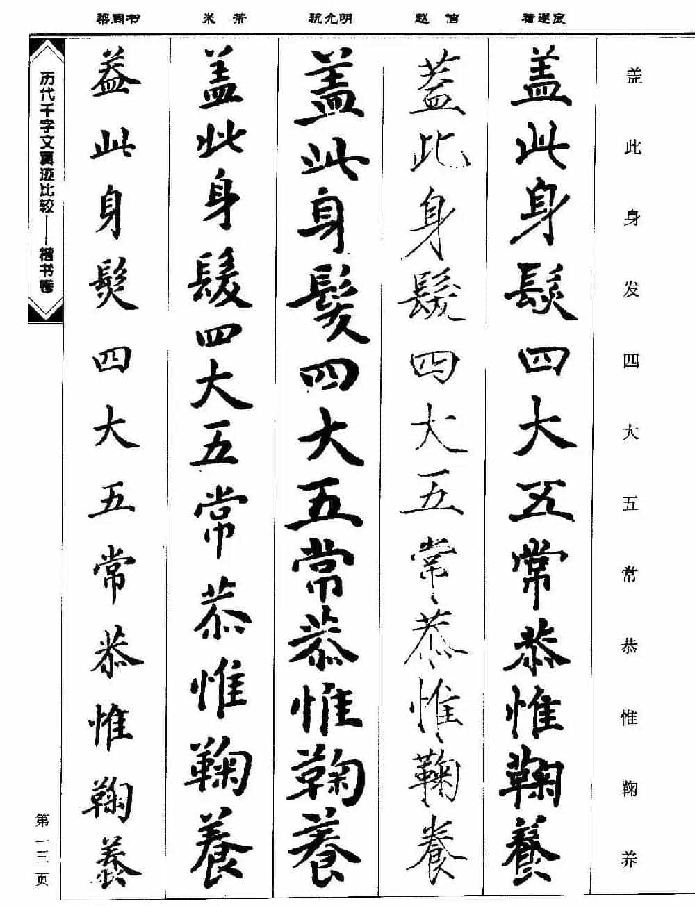 楷书图书《历代千字文真迹比较-楷书卷》_第13张