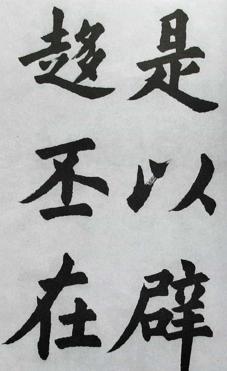 上海书店《胡问遂临九成宫》_第45张
