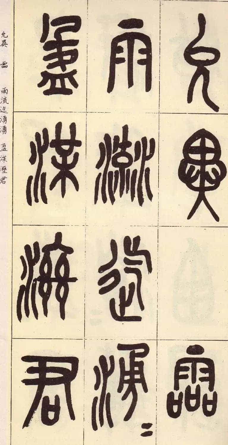 吴昌硕篆书欣赏临石鼓文册_第20张