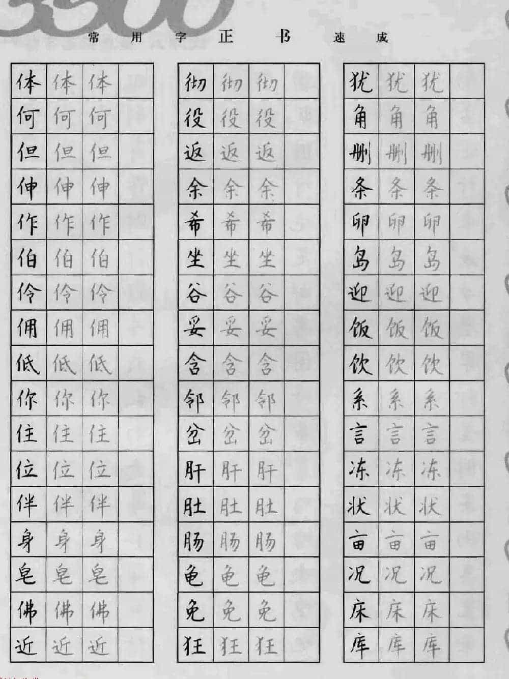 上海钱沛云钢笔字帖《3500常用字正书速成》_第22张
