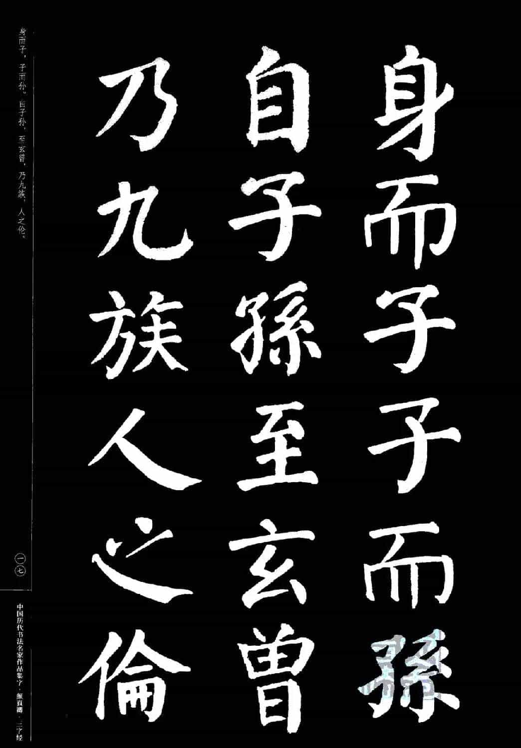 颜真卿楷书集字《三字经》_第18张