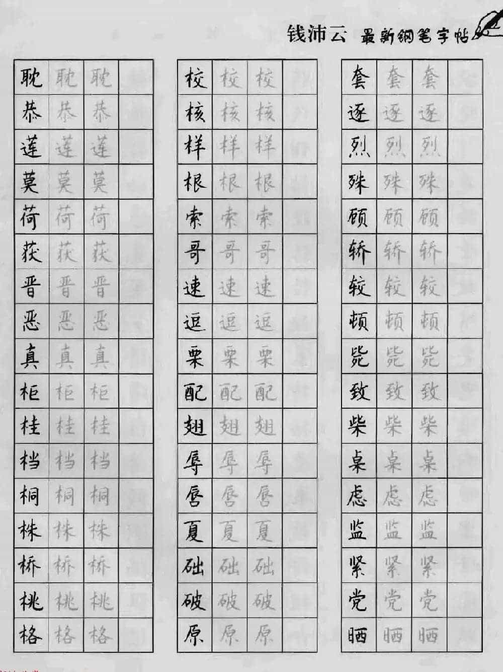 上海钱沛云钢笔字帖《3500常用字正书速成》_第43张