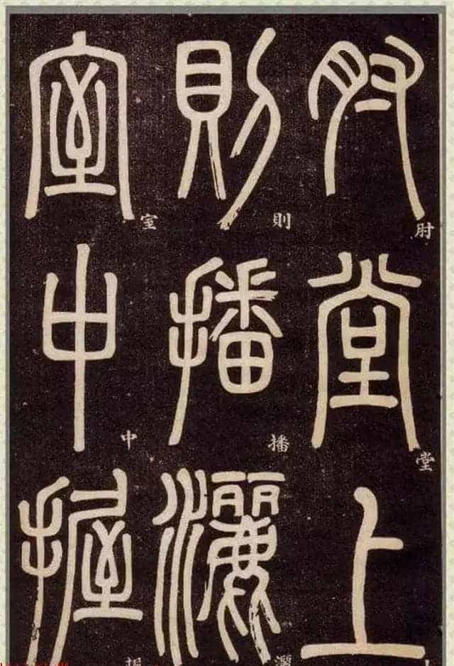 清代碑学大家邓石如62岁书法赏析《篆书弟子职》_第50张