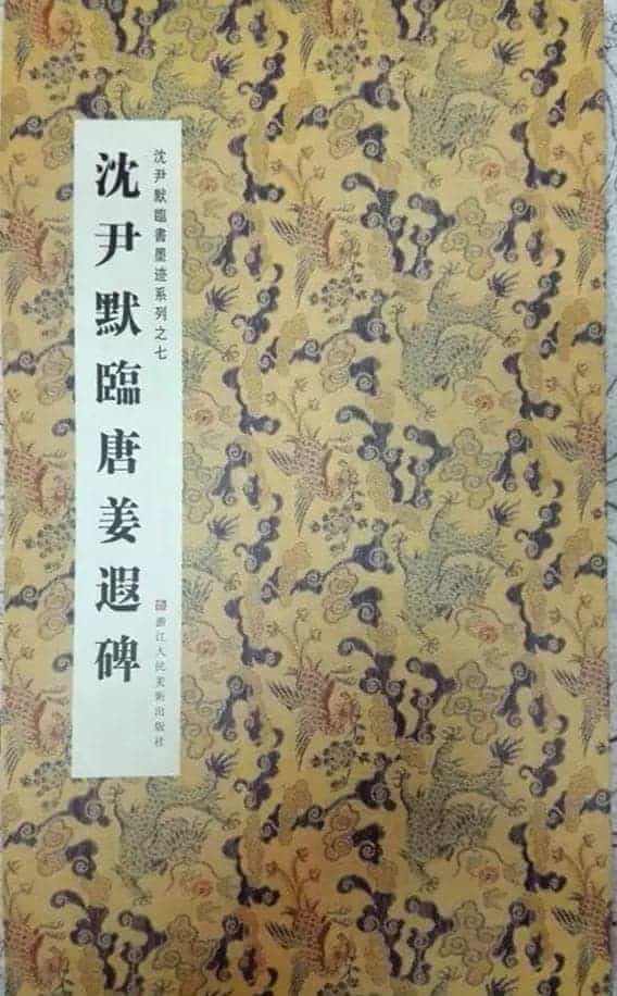 沈尹默楷书《临唐姜遐碑》_第1张