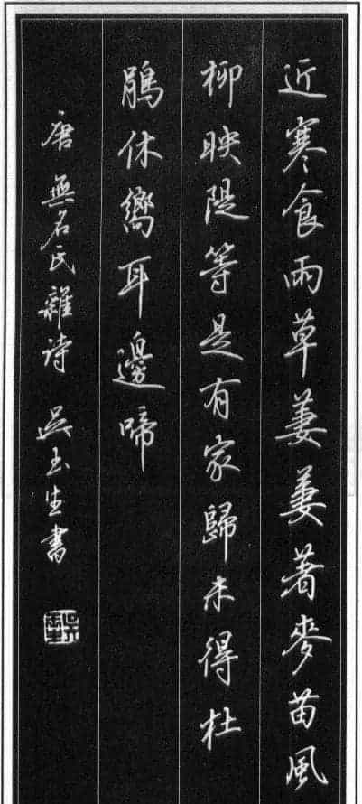 吴玉生硬笔书法作品欣赏_第9张
