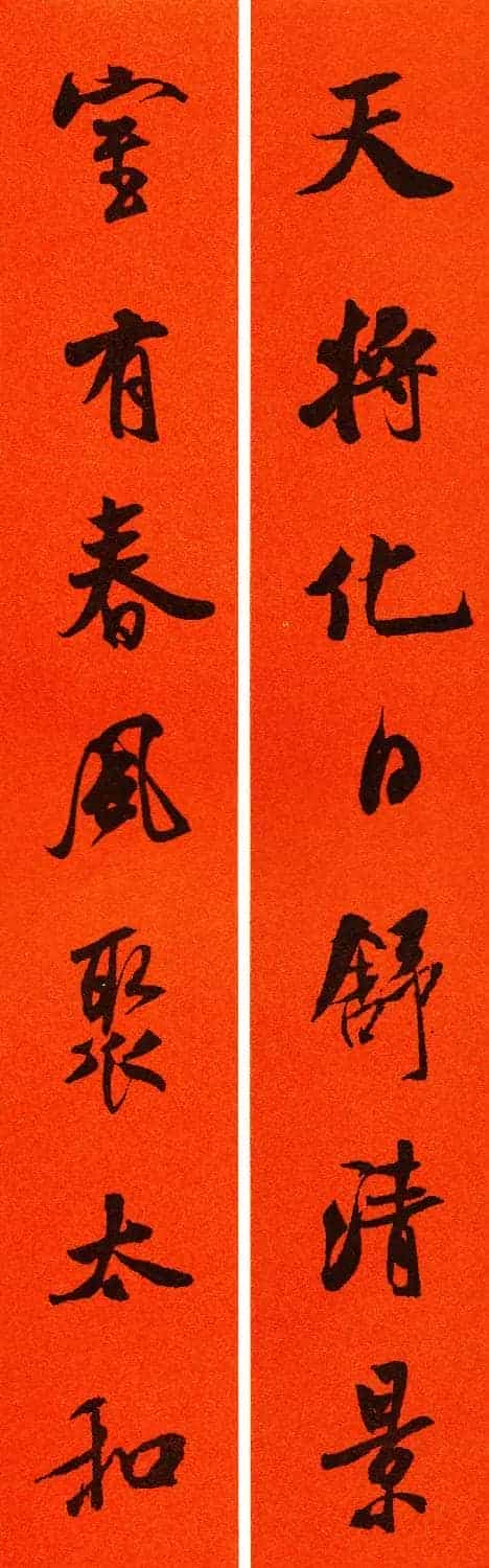 米芾行书集字春联60副_第18张