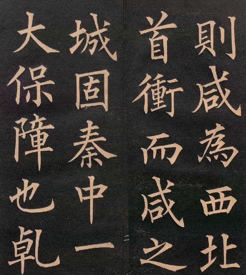 清代郭均楷书《咸阳碑记》_第3张