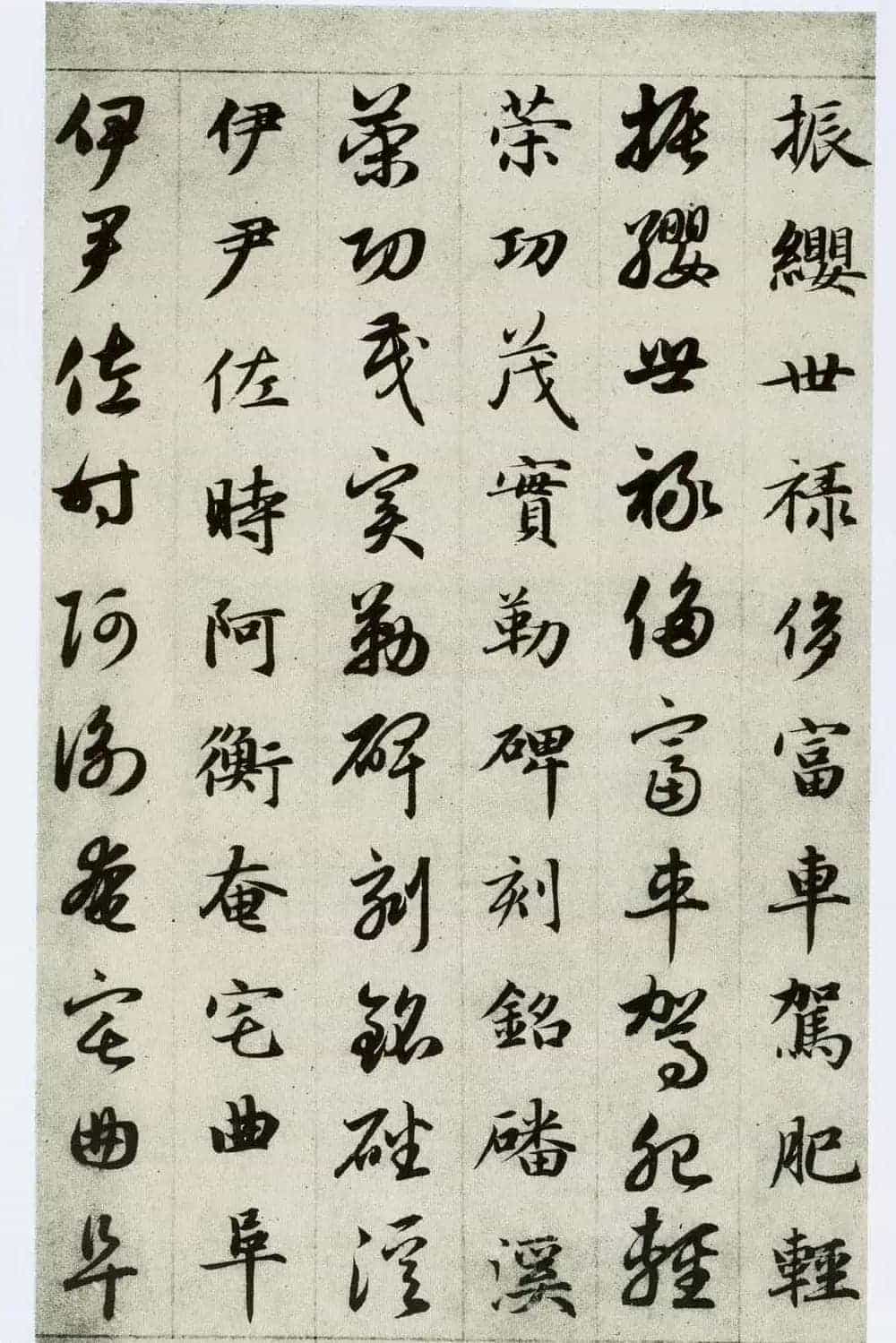 中国碑帖经典《赵孟頫真草千字文》_第20张