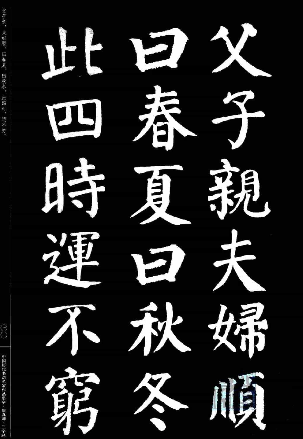 颜真卿楷书集字《三字经》_第11张