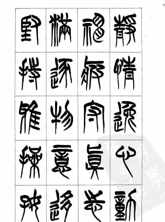 李刚田篆书字帖下载《小篆千字文》_第21张