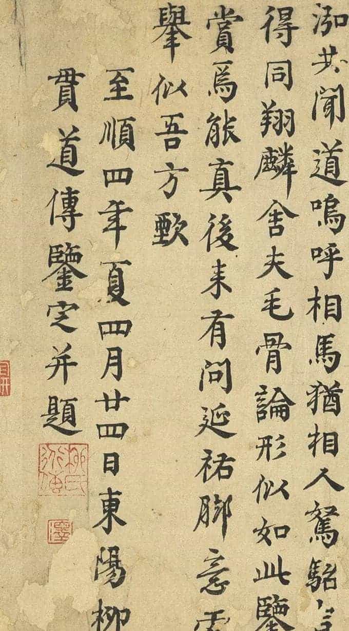 元代大儒柳贯楷书题跋5幅_第9张