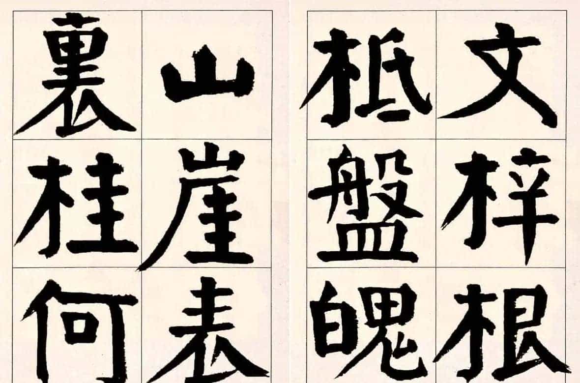 谭延闿楷书欣赏庾信《枯树赋》_第6张