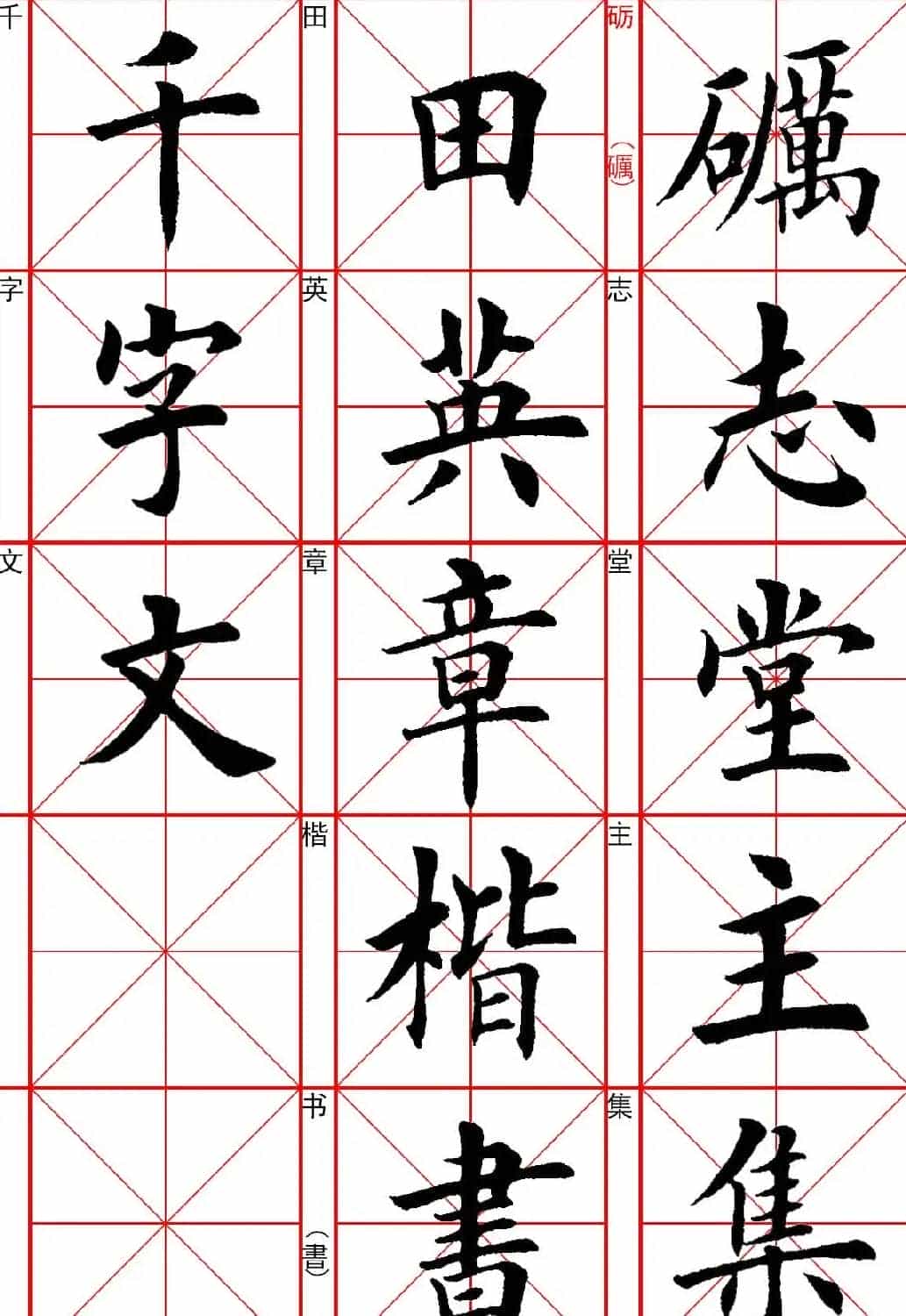 田英章楷书《千字文》.pdf_第1张