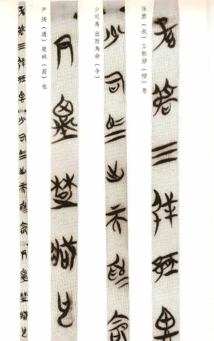 楚系篆书《郭店楚墓竹简--穷达以时忠信之道》_第10张