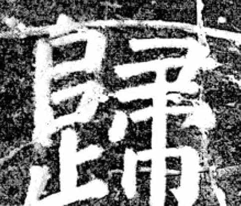 唐代颜真卿69岁楷书《西亭记》残碑_第24张