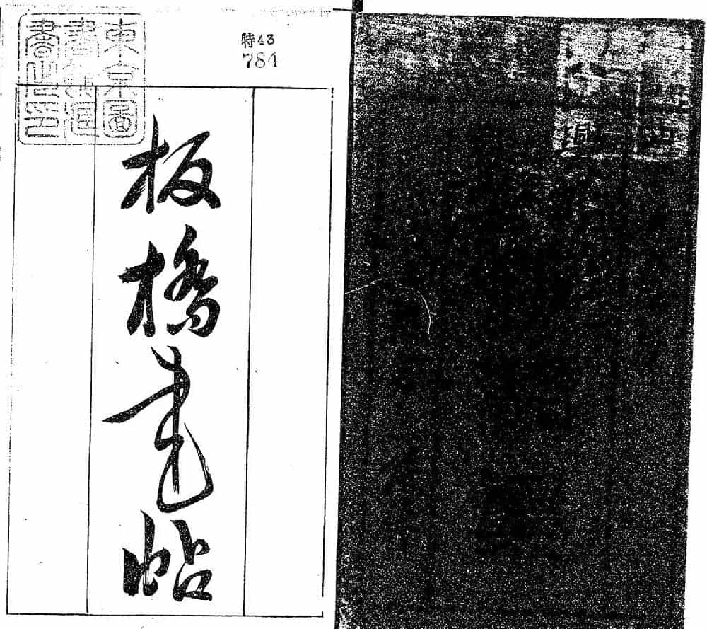 清代郑燮书帖印谱《板桥集》_第2张
