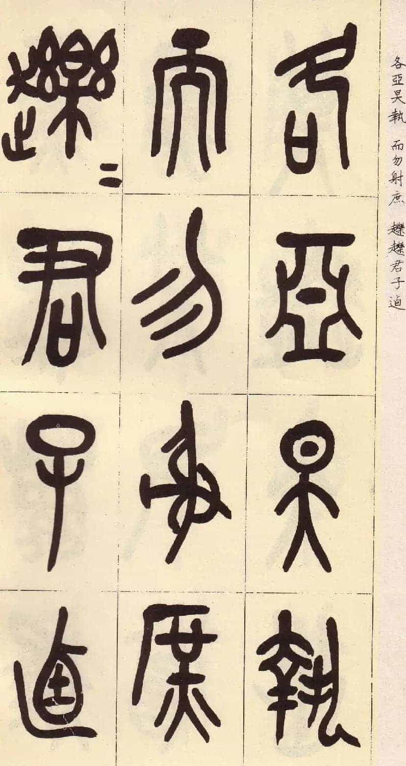 吴昌硕篆书欣赏临石鼓文册_第15张