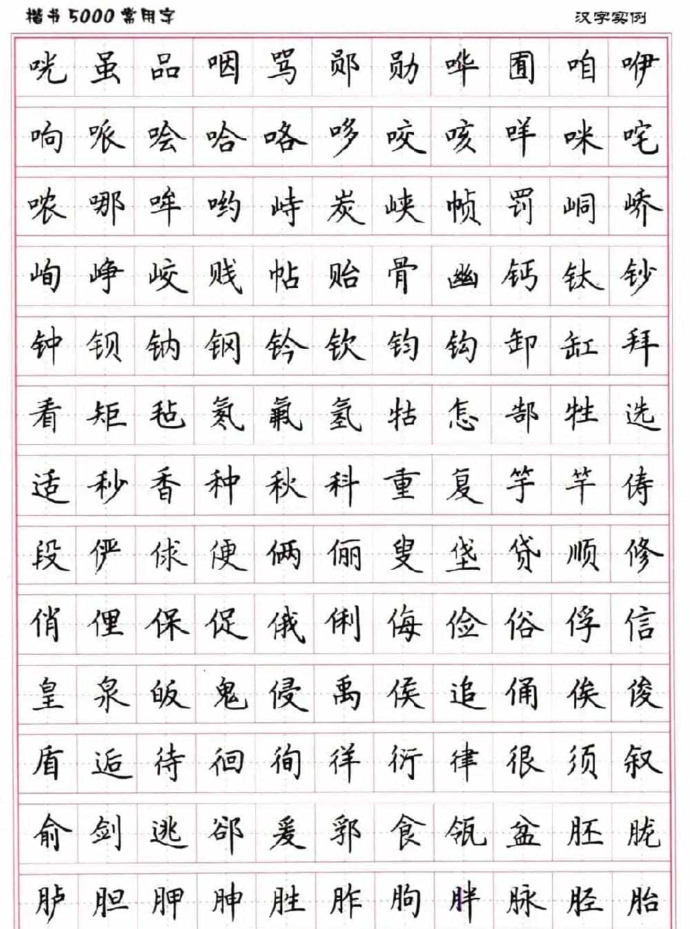 硬笔书法字帖下载《楷书5000常用字》_第27张