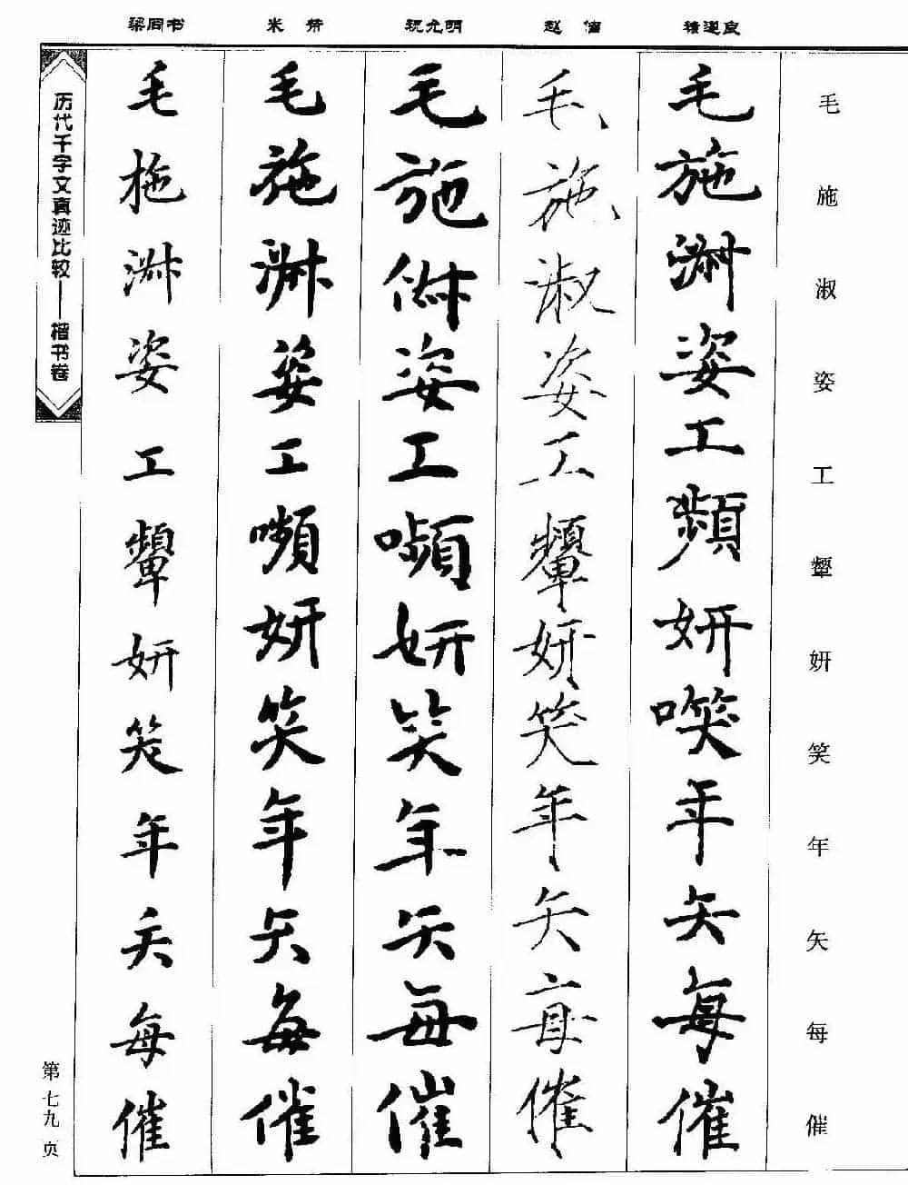 楷书图书《历代千字文真迹比较-楷书卷》_第79张