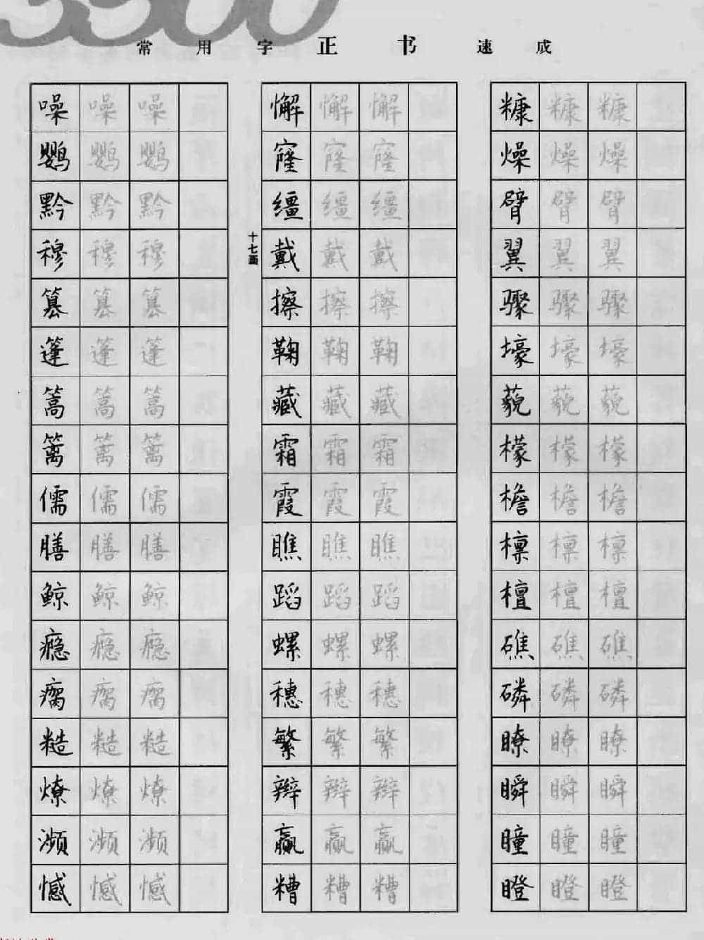 上海钱沛云钢笔字帖《3500常用字正书速成》_第74张