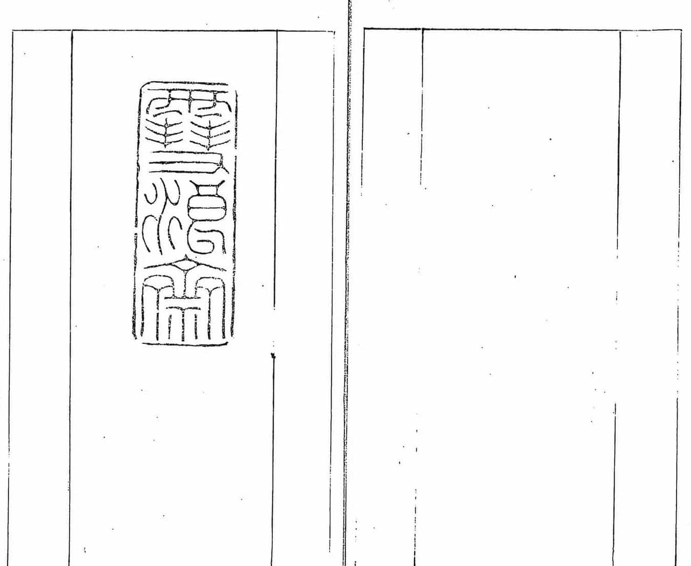 清代郑燮书帖印谱《板桥集》_第19张