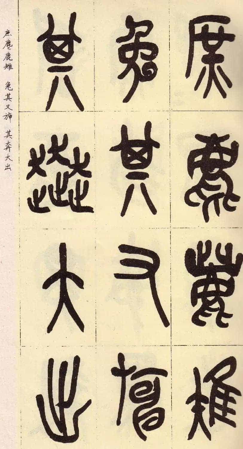 吴昌硕篆书欣赏临石鼓文册_第14张