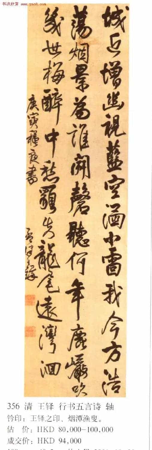 王铎书法拍卖作品选刊12幅_第8张