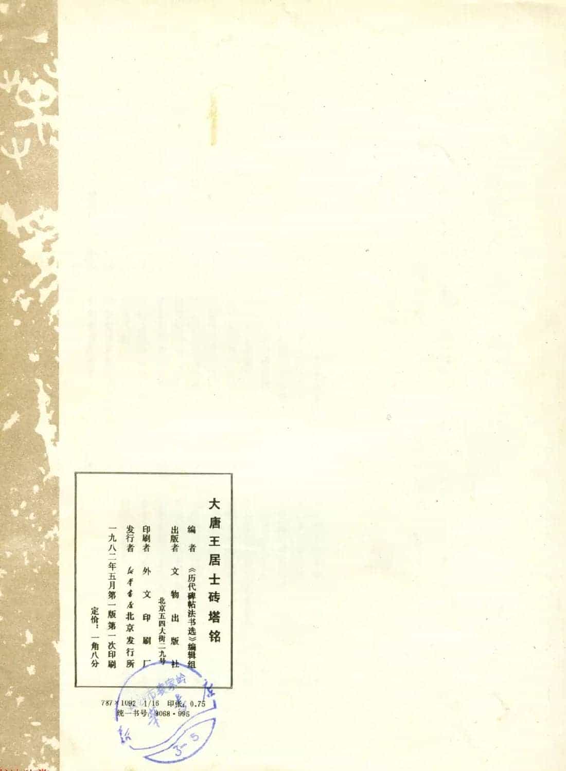 历代碑帖法书选《大唐王居士砖塔之铭》_第10张