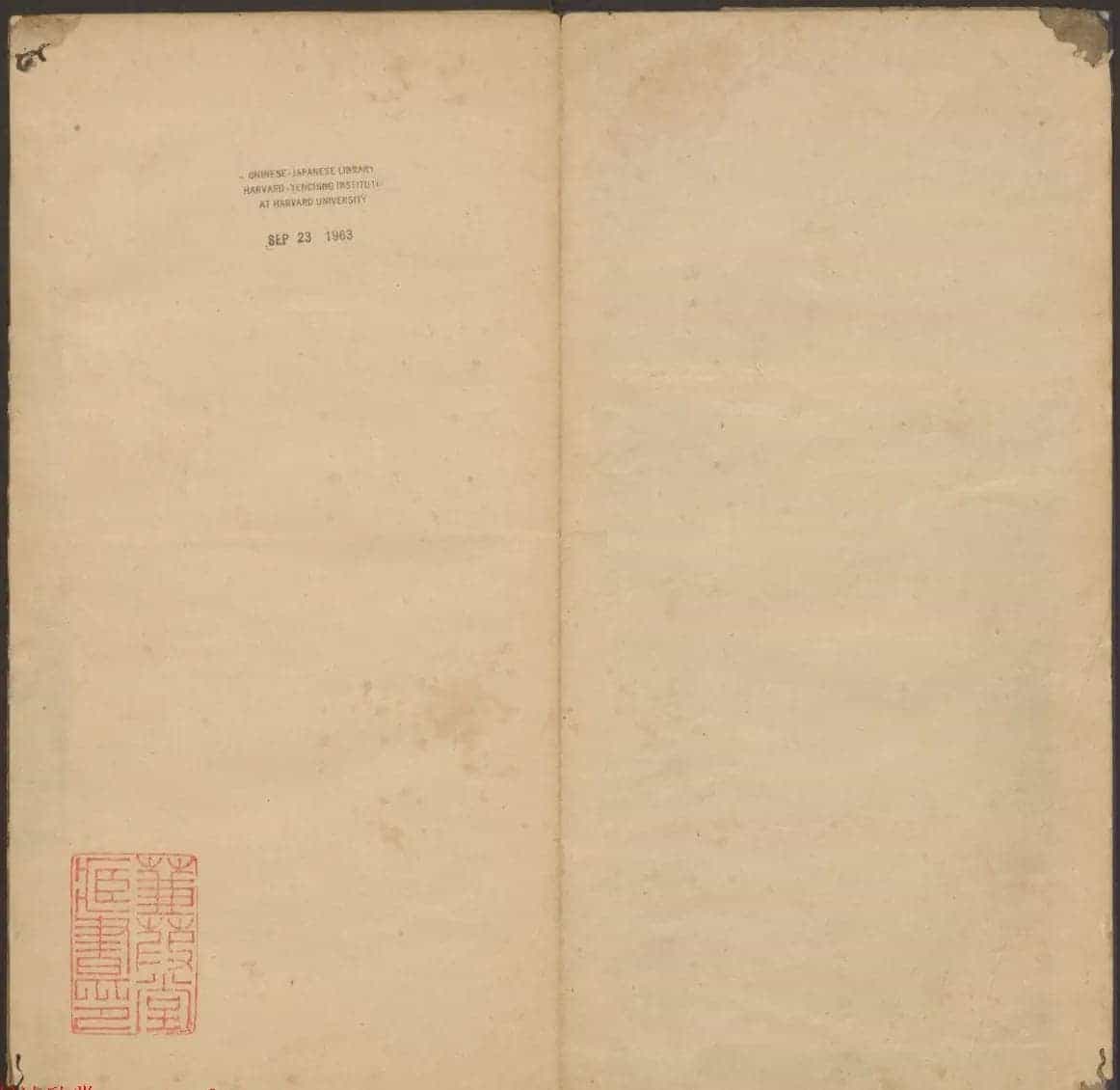 法帖欣赏《郁冈斋墨妙》卷一卷二合辑 哈佛大学藏本_第17张