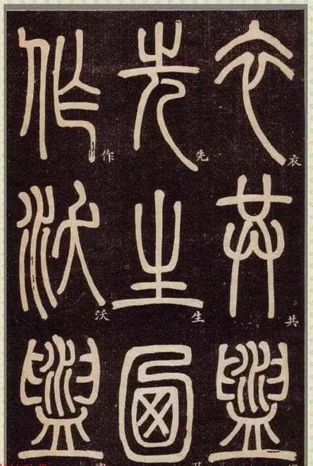 清代碑学大家邓石如62岁书法赏析《篆书弟子职》_第14张