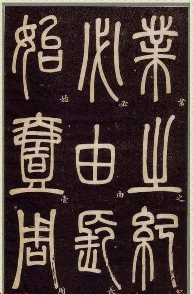 清代碑学大家邓石如62岁书法赏析《篆书弟子职》_第18张