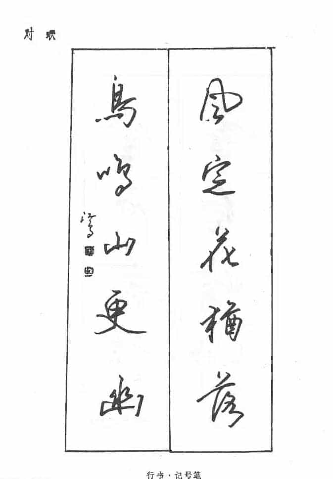 沈鸿根硬笔书法字帖《江鸟钢笔书法》_第37张