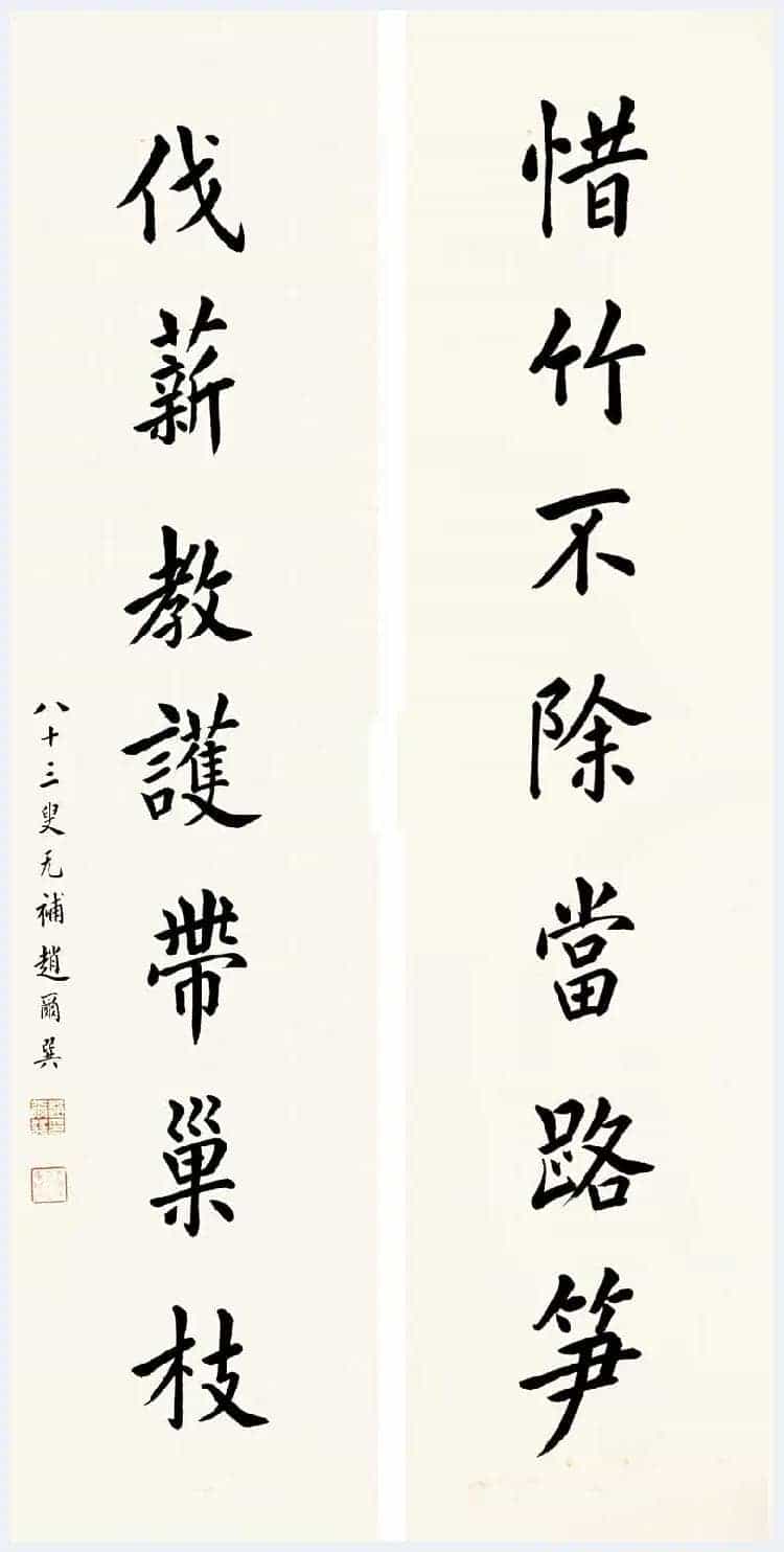赵尔巽书法作品欣赏_第8张