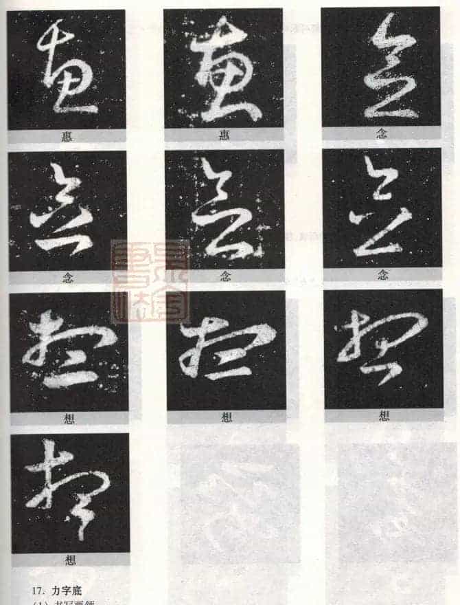 书法教程《王羲之十七帖--偏旁部首》_第40张