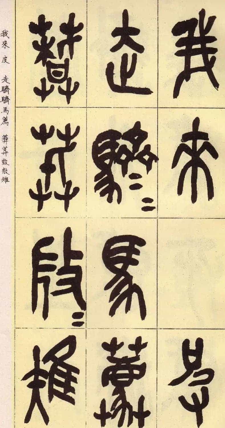吴昌硕篆书欣赏临石鼓文册_第30张