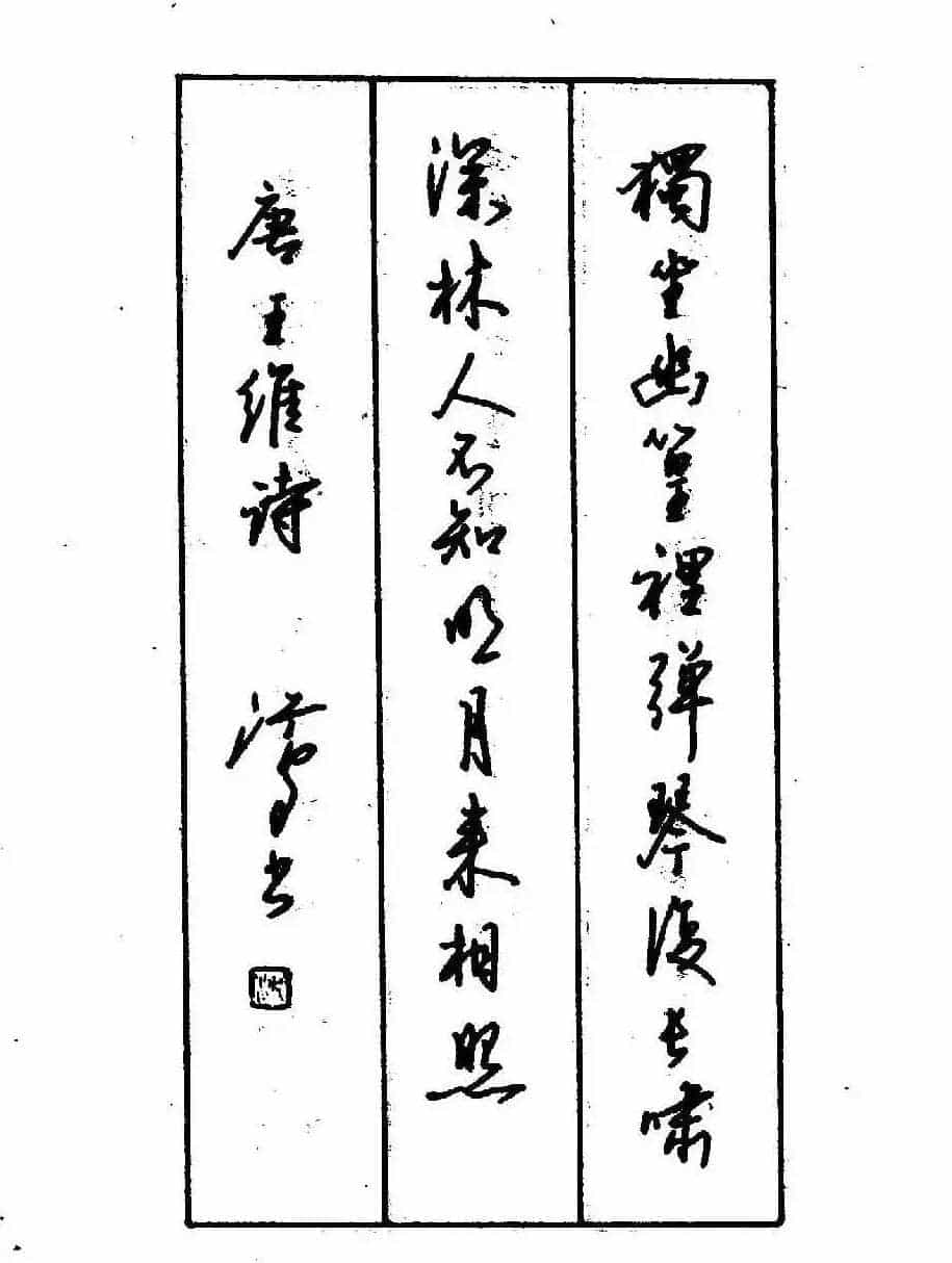 沈鸿根钢笔行书字帖欣赏_第122张