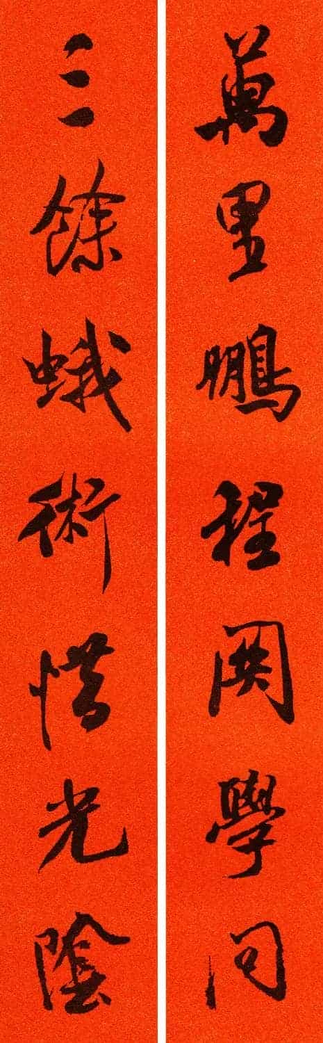 米芾行书集字春联60副_第39张