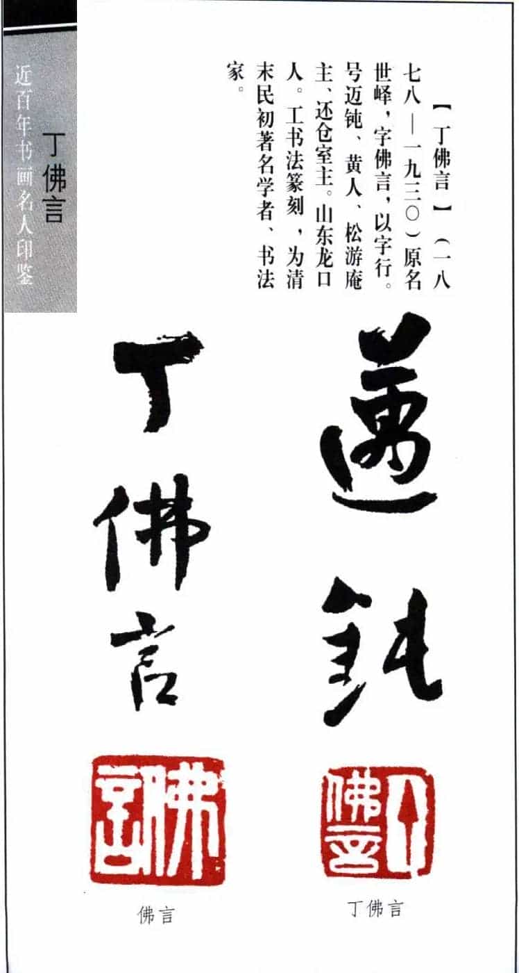 近代著名学者书法家丁佛言印鉴欣赏_第1张