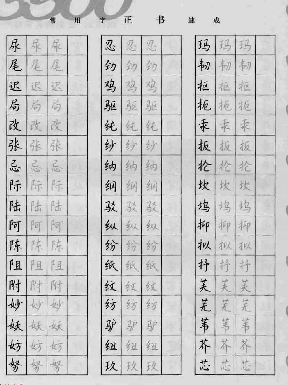 上海钱沛云钢笔字帖《3500常用字正书速成》_第24张