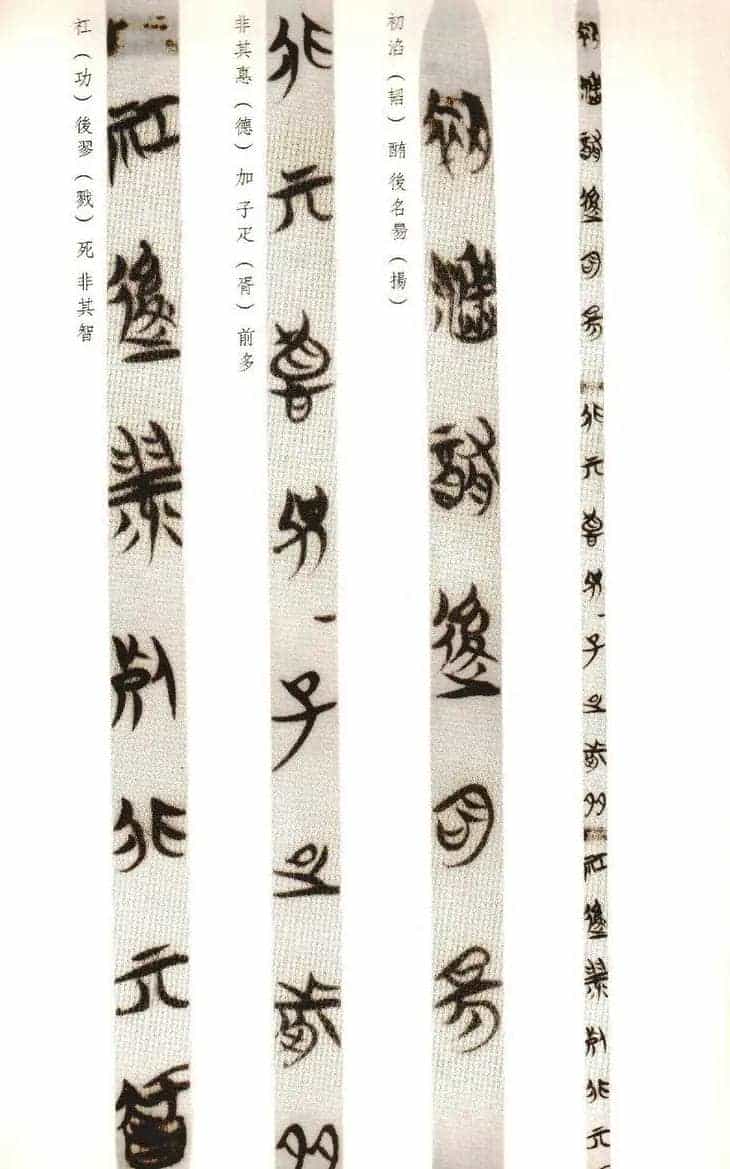 楚系篆书《郭店楚墓竹简--穷达以时忠信之道》_第11张