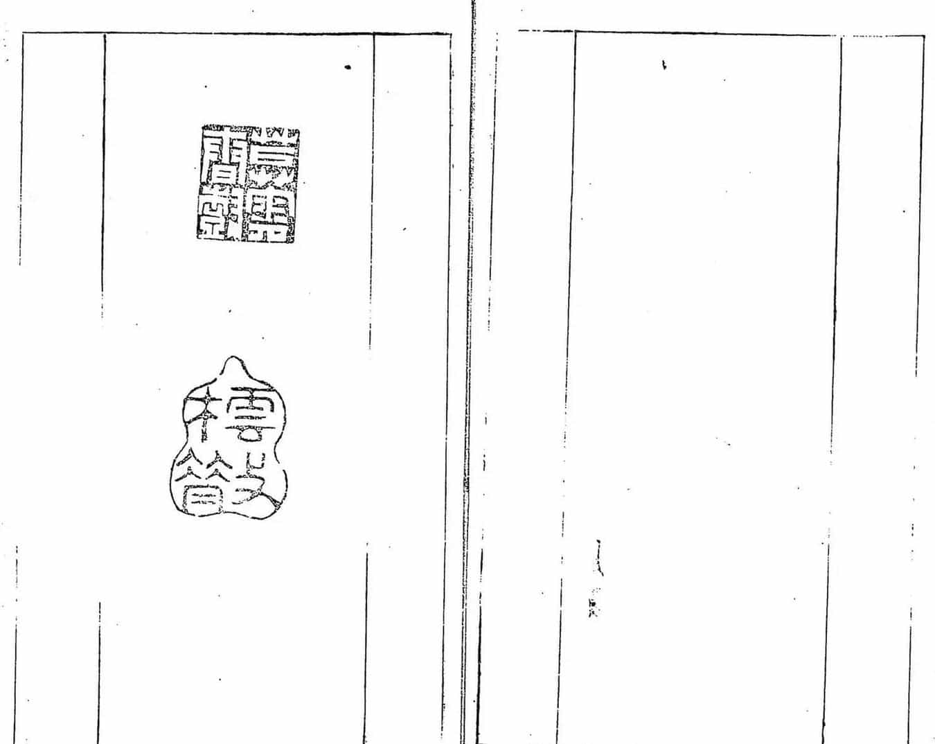 清代郑燮书帖印谱《板桥集》_第17张