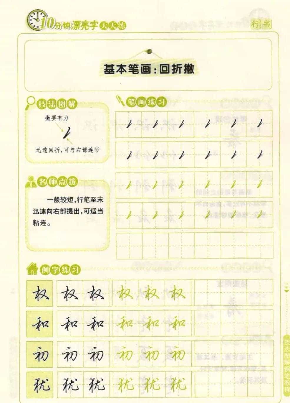 《10分钟漂亮字天天练》技法图解钢笔教程_第8张